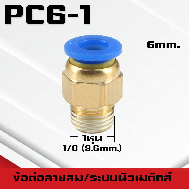 ข้อต่อPC ข้อต่อสายลม ตรงเกลียวนอก ข้อต่อฟิตติ้ง ตรงลม เกลียวนอกPC เสียบสายPUขนาด4มม. 6มม. 8มม. 10มม. 12มม.14มม.16มม.