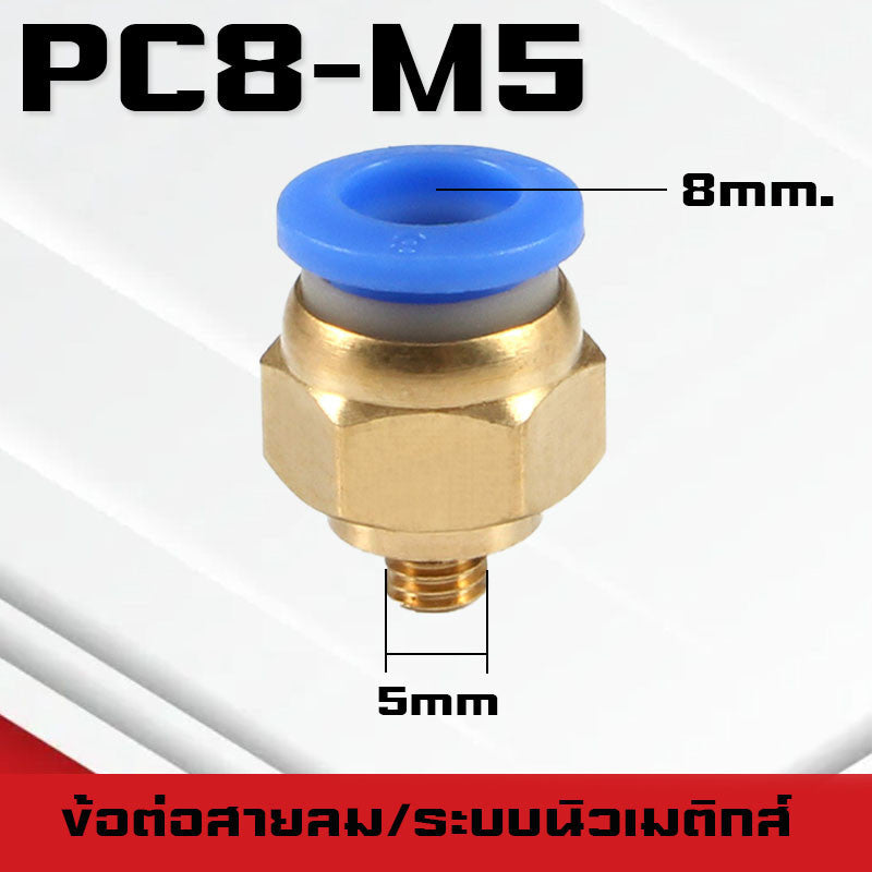 ข้อต่อPC ข้อต่อสายลม ตรงเกลียวนอก ข้อต่อฟิตติ้ง ตรงลม เกลียวนอกPC เสียบสายPUขนาด4มม. 6มม. 8มม. 10มม. 12มม.14มม.16มม.