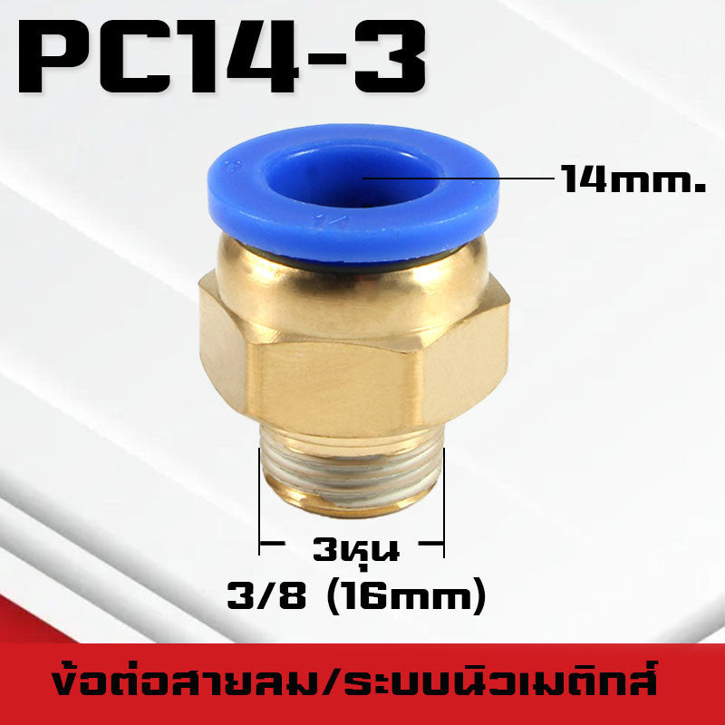 ข้อต่อPC ข้อต่อสายลม ตรงเกลียวนอก ข้อต่อฟิตติ้ง ตรงลม เกลียวนอกPC เสียบสายPUขนาด4มม. 6มม. 8มม. 10มม. 12มม.14มม.16มม.