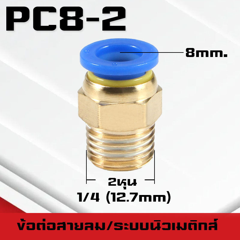 ข้อต่อPC ข้อต่อสายลม ตรงเกลียวนอก ข้อต่อฟิตติ้ง ตรงลม เกลียวนอกPC เสียบสายPUขนาด4มม. 6มม. 8มม. 10มม. 12มม.14มม.16มม.