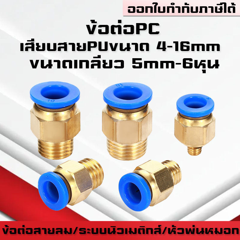 ข้อต่อPC ข้อต่อสายลม ตรงเกลียวนอก ข้อต่อฟิตติ้ง ตรงลม เกลียวนอกPC เสียบสายPUขนาด4มม. 6มม. 8มม. 10มม. 12มม.14มม.16มม.