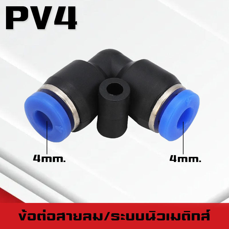 ข้อต่อPV ข้องอ ข้อต่องอ90องศา ฟิตติ้งลม ข้อต่อสายลม ฟิตติ้งลม ระบบนิวเมติกส์ เสียบสายPUสายPE