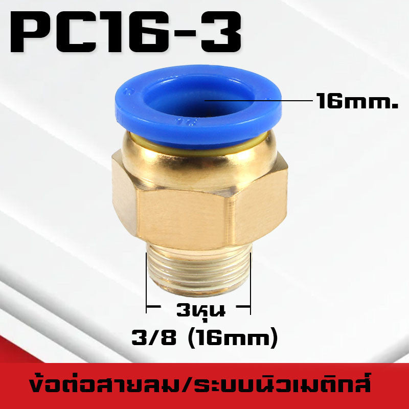 ข้อต่อPC ข้อต่อสายลม ตรงเกลียวนอก ข้อต่อฟิตติ้ง ตรงลม เกลียวนอกPC เสียบสายPUขนาด4มม. 6มม. 8มม. 10มม. 12มม.14มม.16มม.