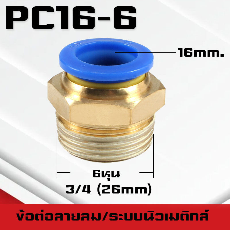 ข้อต่อPC ข้อต่อสายลม ตรงเกลียวนอก ข้อต่อฟิตติ้ง ตรงลม เกลียวนอกPC เสียบสายPUขนาด4มม. 6มม. 8มม. 10มม. 12มม.14มม.16มม.