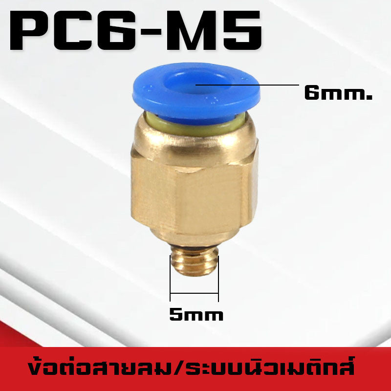 ข้อต่อPC ข้อต่อสายลม ตรงเกลียวนอก ข้อต่อฟิตติ้ง ตรงลม เกลียวนอกPC เสียบสายPUขนาด4มม. 6มม. 8มม. 10มม. 12มม.14มม.16มม.