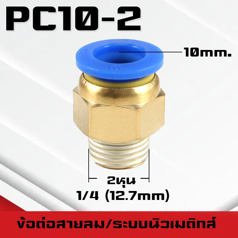 ข้อต่อPC ข้อต่อสายลม ตรงเกลียวนอก ข้อต่อฟิตติ้ง ตรงลม เกลียวนอกPC เสียบสายPUขนาด4มม. 6มม. 8มม. 10มม. 12มม.14มม.16มม.
