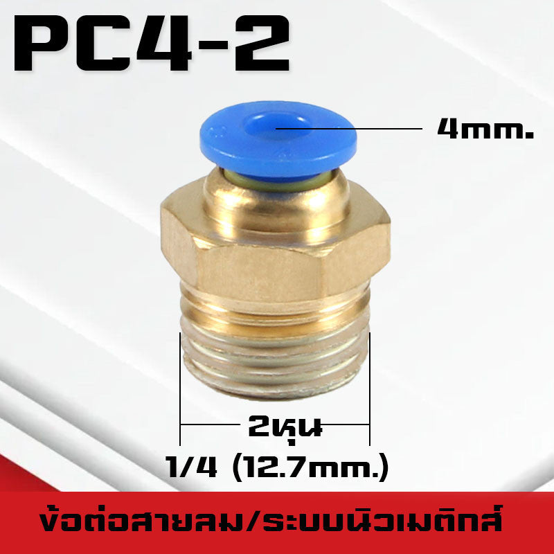 ข้อต่อPC ข้อต่อสายลม ตรงเกลียวนอก ข้อต่อฟิตติ้ง ตรงลม เกลียวนอกPC เสียบสายPUขนาด4มม. 6มม. 8มม. 10มม. 12มม.14มม.16มม.