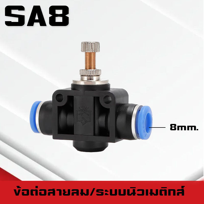 ข้อต่อสายลม SA ข้อต่อปรับความเร็วลม ตัวปรับแรงดันลม ข้อต่อ Fitting ปรับการไหลของลมแบบหมุนใช้กับสายPU,PE