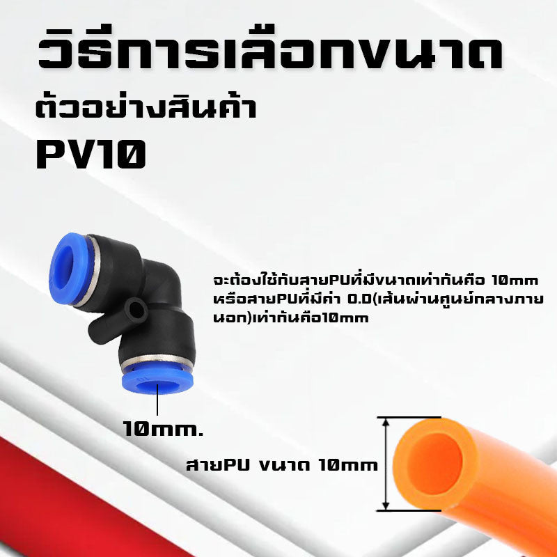 ข้อต่อPV ข้องอ ข้อต่องอ90องศา ฟิตติ้งลม ข้อต่อสายลม ฟิตติ้งลม ระบบนิวเมติกส์ เสียบสายPUสายPE