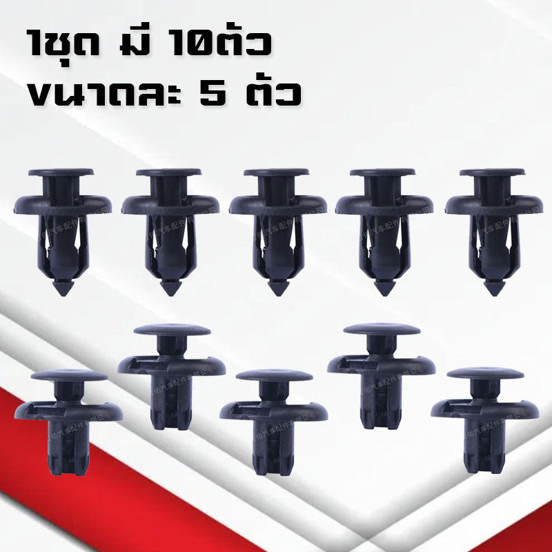 A05(ชุดละ10ตัว)กิ๊บกระจังหน้า แผงพลาสติคใต้เครื่อง ยึดซุ้มล้อ แผ่นบังหม้อน้ำ เหมาะกับHonda ขนาด10มม,8มม.