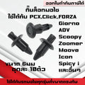 (A40)กิ๊บล็อคชุดสี HONDA PCX150,CLICK125i,CLICK150i SCOOPY-I กิ๊บล็อคมอไซ บังโคลน