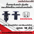 A05(ชุดละ10ตัว)กิ๊บกระจังหน้า แผงพลาสติคใต้เครื่อง ยึดซุ้มล้อ แผ่นบังหม้อน้ำ เหมาะกับHonda ขนาด10มม,8มม.