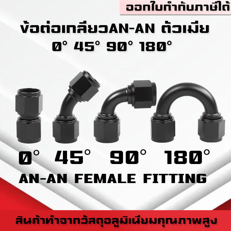 (B06)ข้อต่อANตัวเมีย-ตัวเมีย Female Fittingข้อต่อท่อน้ำมัน ออยคูลเลอร์ หัวฟิตติ้งAN4 AN6 AN8 AN10 อลูมิเนียม ระบบน้ำมัน