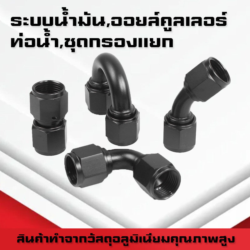 (B06)ข้อต่อANตัวเมีย-ตัวเมีย Female Fittingข้อต่อท่อน้ำมัน ออยคูลเลอร์ หัวฟิตติ้งAN4 AN6 AN8 AN10 อลูมิเนียม ระบบน้ำมัน
