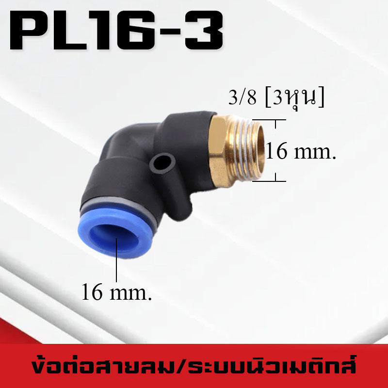ข้อต่อลมPL ข้อต่อลมงอ90องศา ทองเหลือง ข้อต่อระบบนิวเมติกส์ สำหรับสายPUขนาด4/6/8/10/12/14/16และเกลียวขนาดm5/m6/1-6หุน