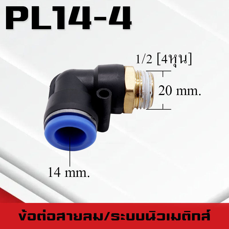 ข้อต่อลมPL ข้อต่อลมงอ90องศา ทองเหลือง ข้อต่อระบบนิวเมติกส์ สำหรับสายPUขนาด4/6/8/10/12/14/16และเกลียวขนาดm5/m6/1-6หุน