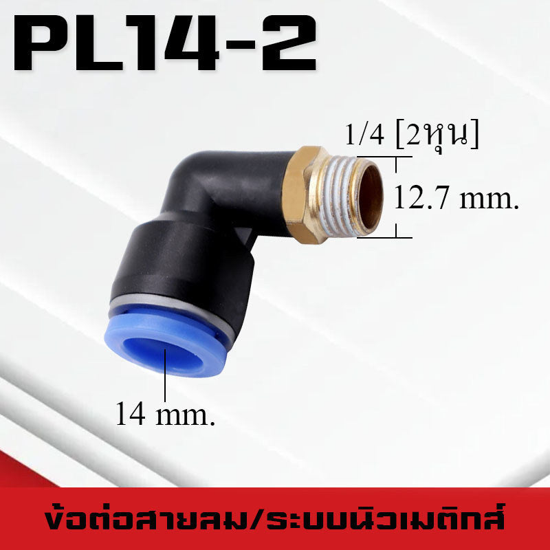 ข้อต่อลมPL ข้อต่อลมงอ90องศา ทองเหลือง ข้อต่อระบบนิวเมติกส์ สำหรับสายPUขนาด4/6/8/10/12/14/16และเกลียวขนาดm5/m6/1-6หุน