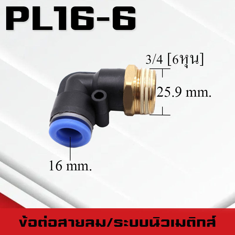 ข้อต่อลมPL ข้อต่อลมงอ90องศา ทองเหลือง ข้อต่อระบบนิวเมติกส์ สำหรับสายPUขนาด4/6/8/10/12/14/16และเกลียวขนาดm5/m6/1-6หุน
