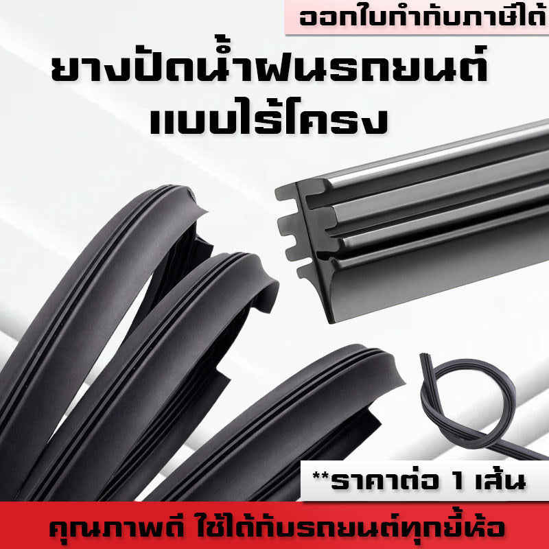 (1เส้น)ยางปัดน้ำฝน รีฟิล (เปลี่ยนเฉพาะเส้น) 5A ยางธรรมชาติ สำหรับใบปัดน้ำฝนไร้โครง Frameless เงียบ ปัดคม ทน