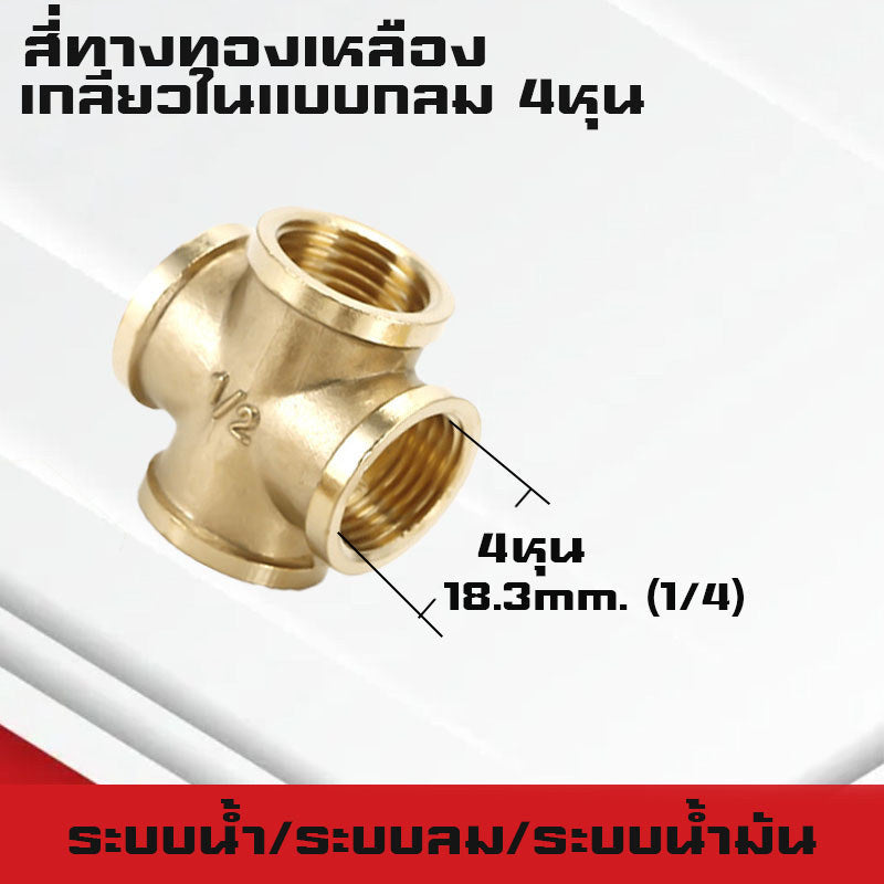 สามทาง/สี่ทางทองเหลืองเกลียวนอก,ใน,นอก-ใน ขนาด1-4หุน ใช้ในระบบน้ำ,ระบบน้ำมัน,ระบบลม ทองเหลืองแท้
