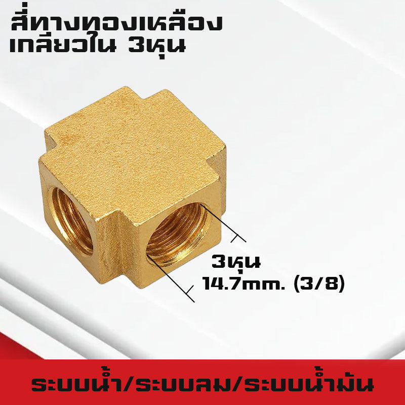 สามทาง/สี่ทางทองเหลืองเกลียวนอก,ใน,นอก-ใน ขนาด1-4หุน ใช้ในระบบน้ำ,ระบบน้ำมัน,ระบบลม ทองเหลืองแท้