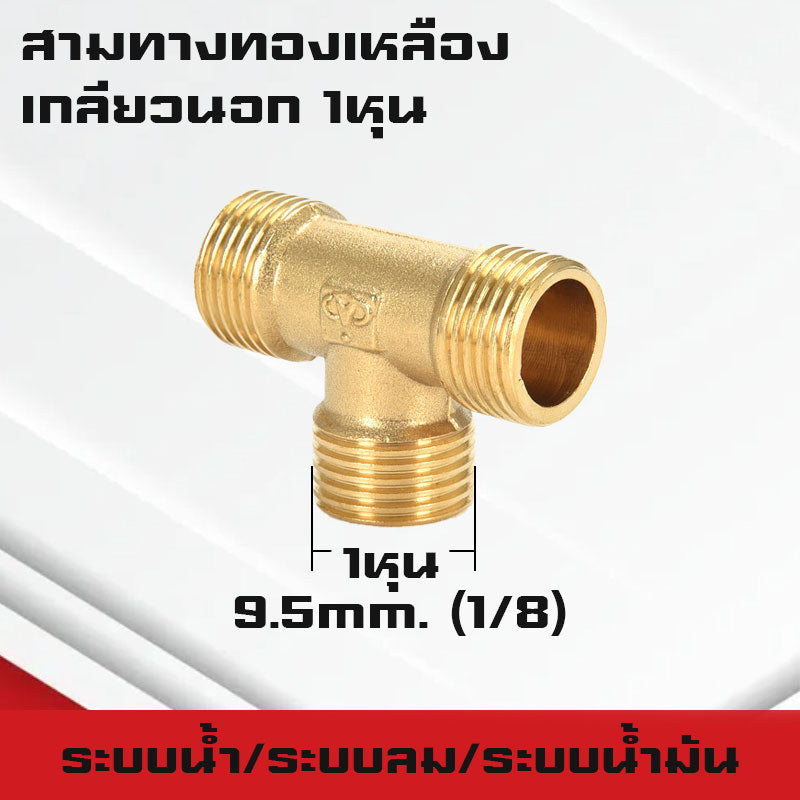 สามทาง/สี่ทางทองเหลืองเกลียวนอก,ใน,นอก-ใน ขนาด1-4หุน ใช้ในระบบน้ำ,ระบบน้ำมัน,ระบบลม ทองเหลืองแท้