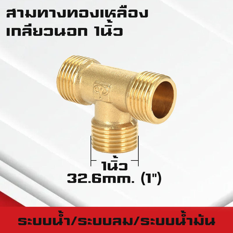 สามทาง/สี่ทางทองเหลืองเกลียวนอก,ใน,นอก-ใน ขนาด6หุน-1นิ้ว ใช้ในระบบน้ำ,ระบบน้ำมัน,ระบบลม ทองเหลืองแท้