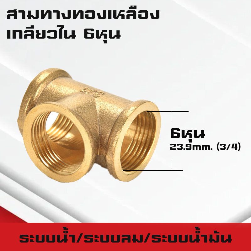 สามทาง/สี่ทางทองเหลืองเกลียวนอก,ใน,นอก-ใน ขนาด6หุน-1นิ้ว ใช้ในระบบน้ำ,ระบบน้ำมัน,ระบบลม ทองเหลืองแท้