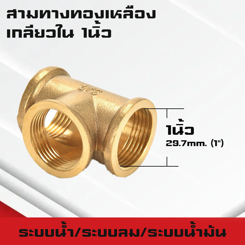 สามทาง/สี่ทางทองเหลืองเกลียวนอก,ใน,นอก-ใน ขนาด6หุน-1นิ้ว ใช้ในระบบน้ำ,ระบบน้ำมัน,ระบบลม ทองเหลืองแท้