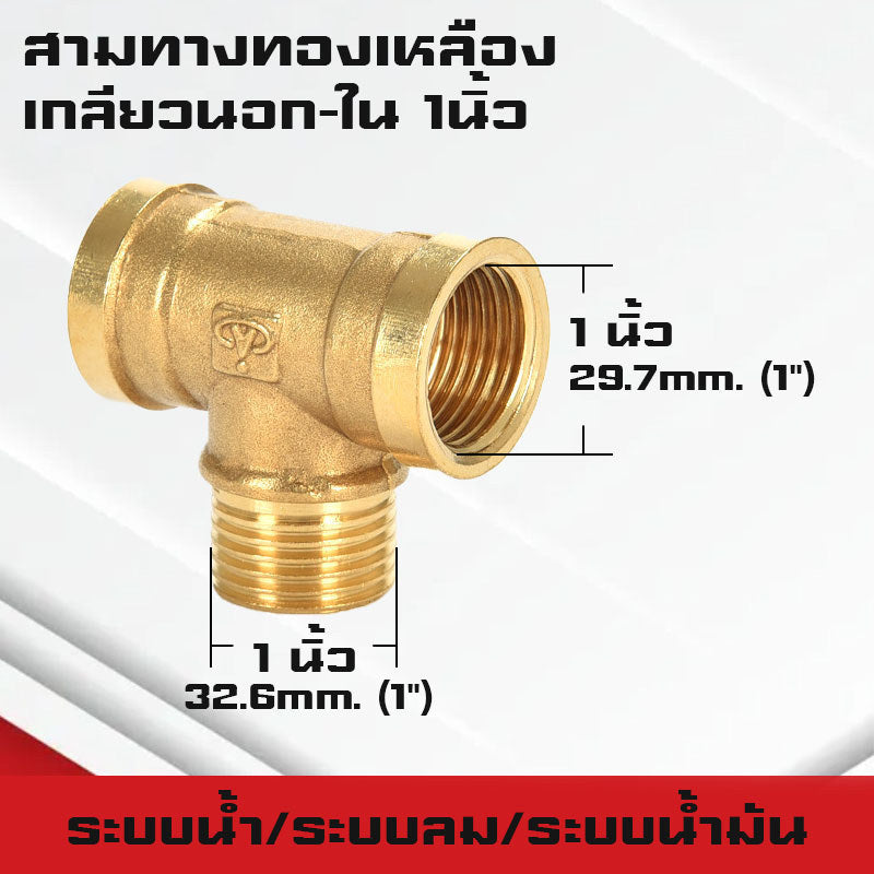 สามทาง/สี่ทางทองเหลืองเกลียวนอก,ใน,นอก-ใน ขนาด6หุน-1นิ้ว ใช้ในระบบน้ำ,ระบบน้ำมัน,ระบบลม ทองเหลืองแท้