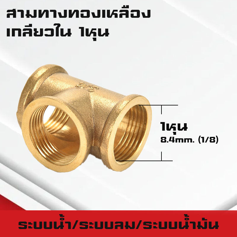 สามทาง/สี่ทางทองเหลืองเกลียวนอก,ใน,นอก-ใน ขนาด1-4หุน ใช้ในระบบน้ำ,ระบบน้ำมัน,ระบบลม ทองเหลืองแท้