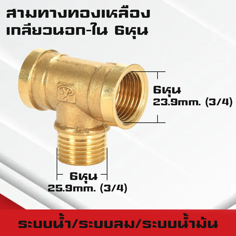 สามทาง/สี่ทางทองเหลืองเกลียวนอก,ใน,นอก-ใน ขนาด6หุน-1นิ้ว ใช้ในระบบน้ำ,ระบบน้ำมัน,ระบบลม ทองเหลืองแท้