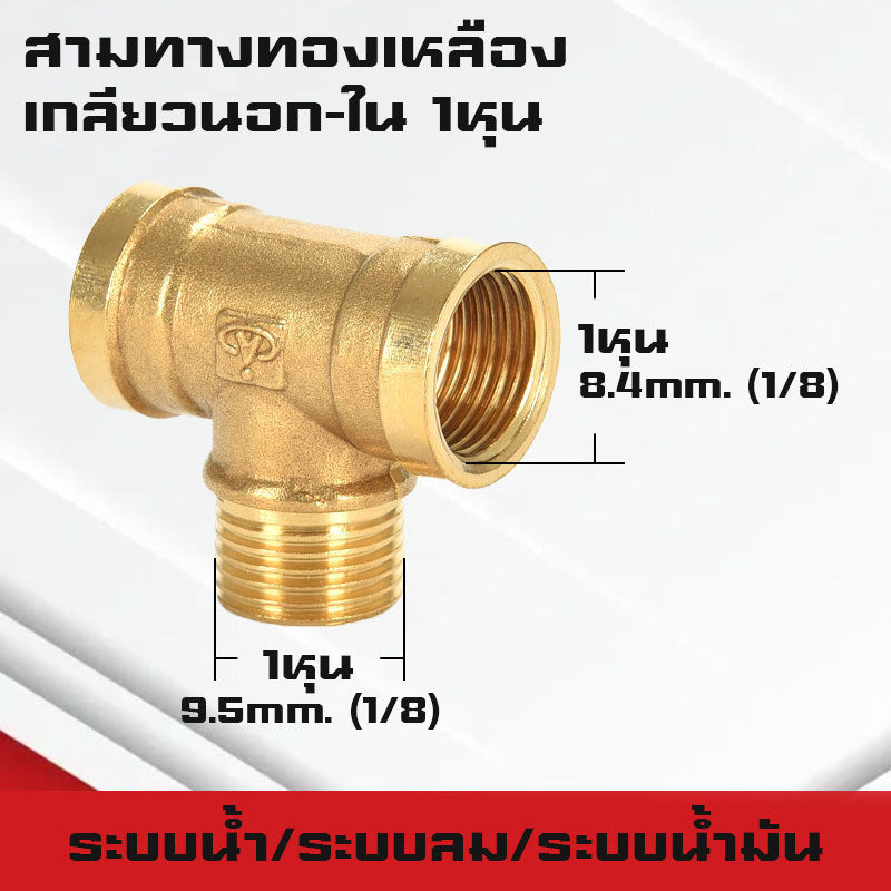 สามทาง/สี่ทางทองเหลืองเกลียวนอก,ใน,นอก-ใน ขนาด1-4หุน ใช้ในระบบน้ำ,ระบบน้ำมัน,ระบบลม ทองเหลืองแท้