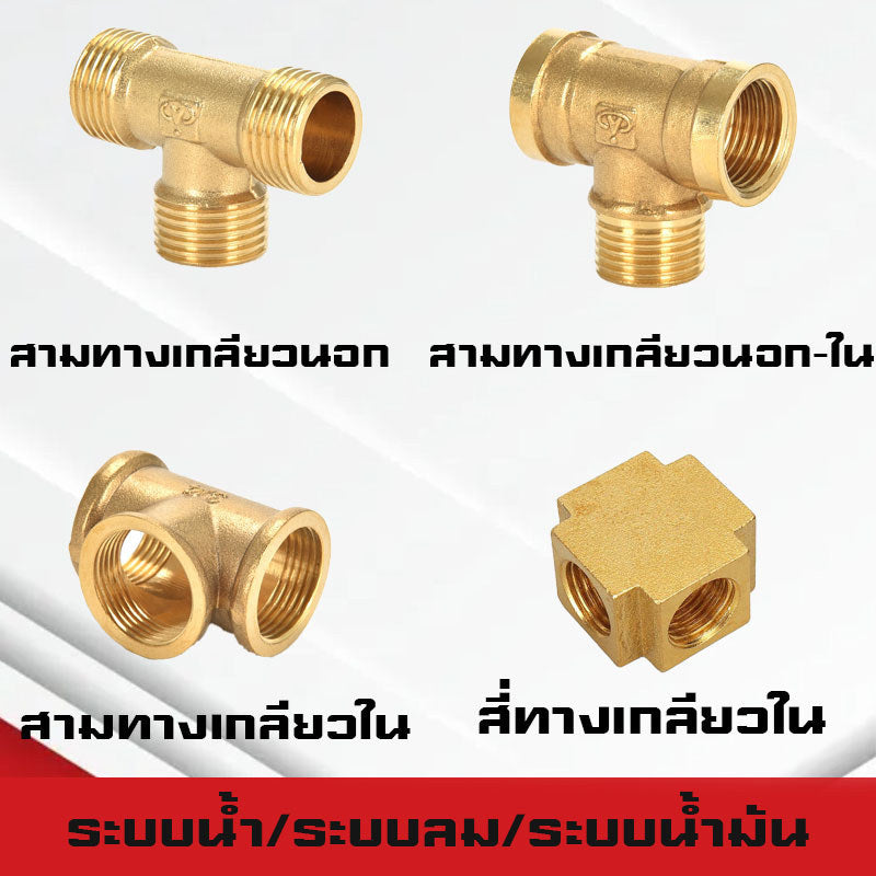 สามทาง/สี่ทางทองเหลืองเกลียวนอก,ใน,นอก-ใน ขนาด1-4หุน ใช้ในระบบน้ำ,ระบบน้ำมัน,ระบบลม ทองเหลืองแท้