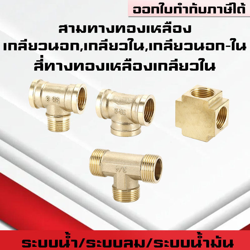 สามทาง/สี่ทางทองเหลืองเกลียวนอก,ใน,นอก-ใน ขนาด6หุน-1นิ้ว ใช้ในระบบน้ำ,ระบบน้ำมัน,ระบบลม ทองเหลืองแท้