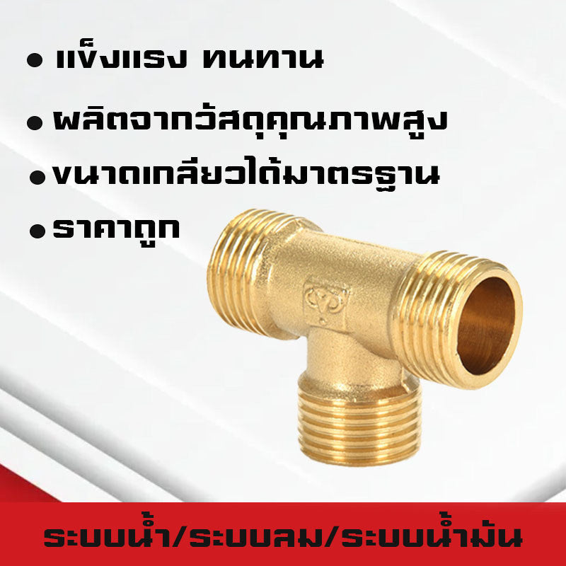 สามทาง/สี่ทางทองเหลืองเกลียวนอก,ใน,นอก-ใน ขนาด6หุน-1นิ้ว ใช้ในระบบน้ำ,ระบบน้ำมัน,ระบบลม ทองเหลืองแท้