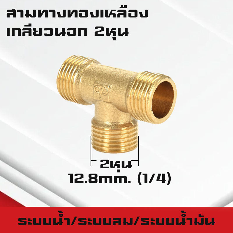 สามทาง/สี่ทางทองเหลืองเกลียวนอก,ใน,นอก-ใน ขนาด1-4หุน ใช้ในระบบน้ำ,ระบบน้ำมัน,ระบบลม ทองเหลืองแท้