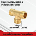 สามทาง/สี่ทางทองเหลืองเกลียวนอก,ใน,นอก-ใน ขนาด6หุน-1นิ้ว ใช้ในระบบน้ำ,ระบบน้ำมัน,ระบบลม ทองเหลืองแท้