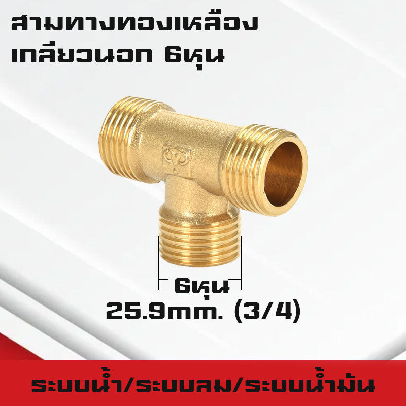 สามทาง/สี่ทางทองเหลืองเกลียวนอก,ใน,นอก-ใน ขนาด6หุน-1นิ้ว ใช้ในระบบน้ำ,ระบบน้ำมัน,ระบบลม ทองเหลืองแท้