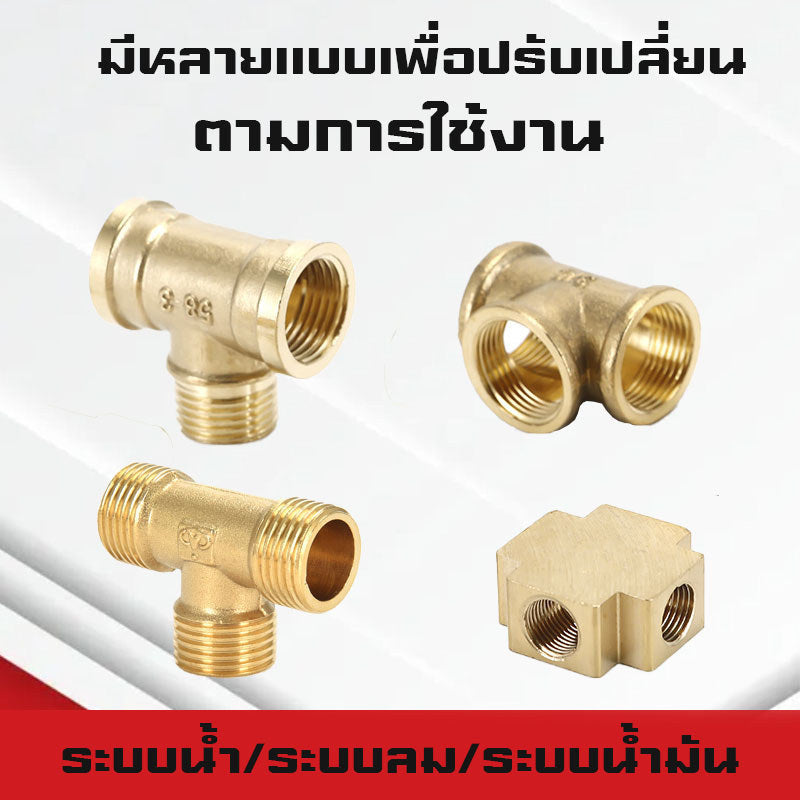 สามทาง/สี่ทางทองเหลืองเกลียวนอก,ใน,นอก-ใน ขนาด6หุน-1นิ้ว ใช้ในระบบน้ำ,ระบบน้ำมัน,ระบบลม ทองเหลืองแท้