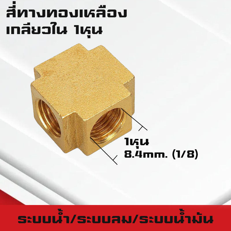 สามทาง/สี่ทางทองเหลืองเกลียวนอก,ใน,นอก-ใน ขนาด1-4หุน ใช้ในระบบน้ำ,ระบบน้ำมัน,ระบบลม ทองเหลืองแท้