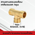 สามทาง/สี่ทางทองเหลืองเกลียวนอก,ใน,นอก-ใน ขนาด1-4หุน ใช้ในระบบน้ำ,ระบบน้ำมัน,ระบบลม ทองเหลืองแท้
