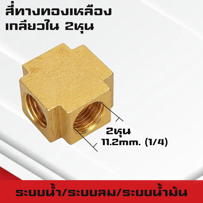 สามทาง/สี่ทางทองเหลืองเกลียวนอก,ใน,นอก-ใน ขนาด1-4หุน ใช้ในระบบน้ำ,ระบบน้ำมัน,ระบบลม ทองเหลืองแท้