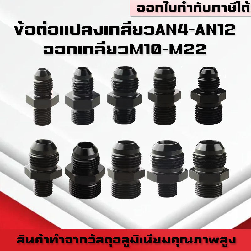 (B05)ข้อต่อแปลงเกลียวAN4 AN6 AN8 AN10 AN12 -M10-M22ข้อต่อระบบน้ำมัน–น้ำหล่อเย็น อลูมิเนียมอัลลอย(หัวแปลงAN→เกลียวMetric)