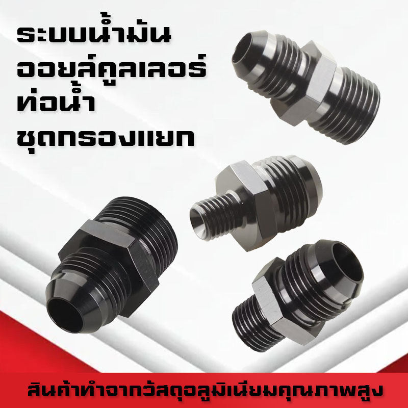 (B05)ข้อต่อแปลงเกลียวAN4 AN6 AN8 AN10 AN12 -M10-M22ข้อต่อระบบน้ำมัน–น้ำหล่อเย็น อลูมิเนียมอัลลอย(หัวแปลงAN→เกลียวMetric)
