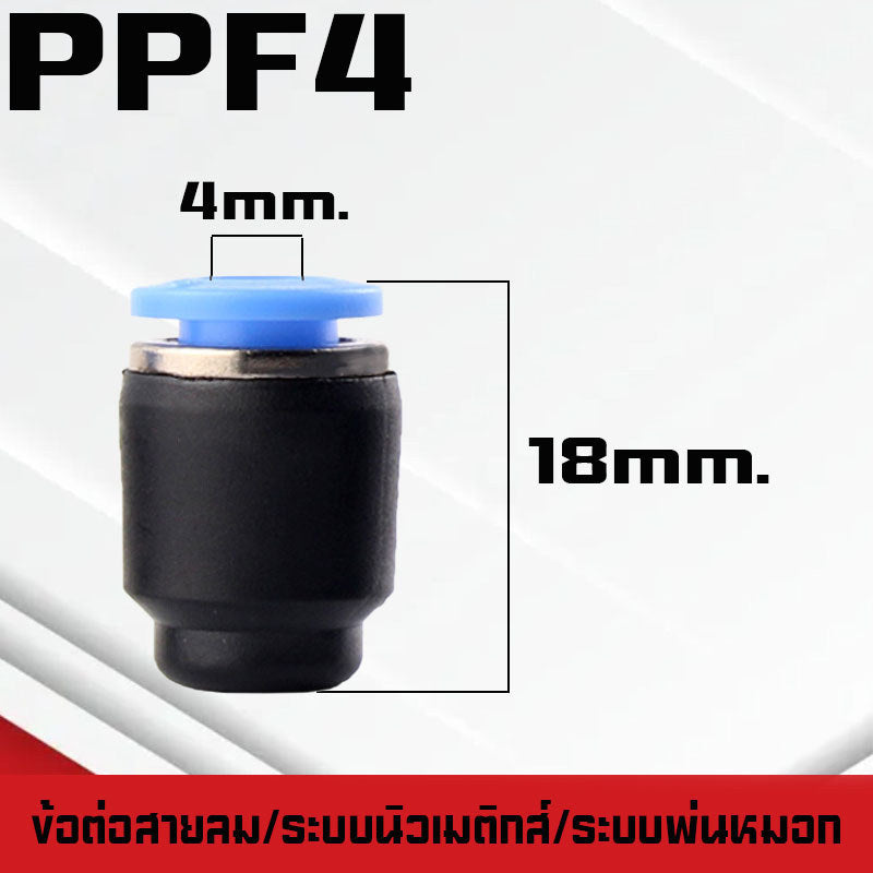 ปลั๊กอุดสายลมPP/PPF ปลั๊กอุดข้อต่อลม อุดลมท่อ ปิดปลายท่อ  มีขนาด 4-16mm. ระบบนิวเมติกส์ ระบบพ่นหมอก