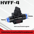 ข้อต่อHVFF วาล์วปรับลม ข้อต่อปรับลม เปิดปิดแบบบิด อุปกรณ์นิวเมติกแบบบิด ปรับการไหลของลม