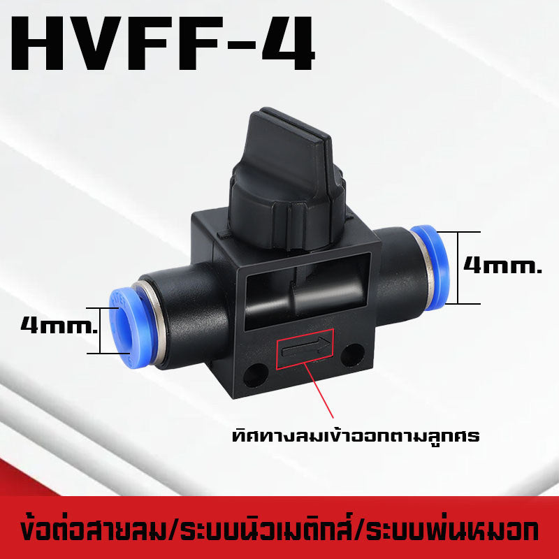 ข้อต่อHVFF วาล์วปรับลม ข้อต่อปรับลม เปิดปิดแบบบิด อุปกรณ์นิวเมติกแบบบิด ปรับการไหลของลม