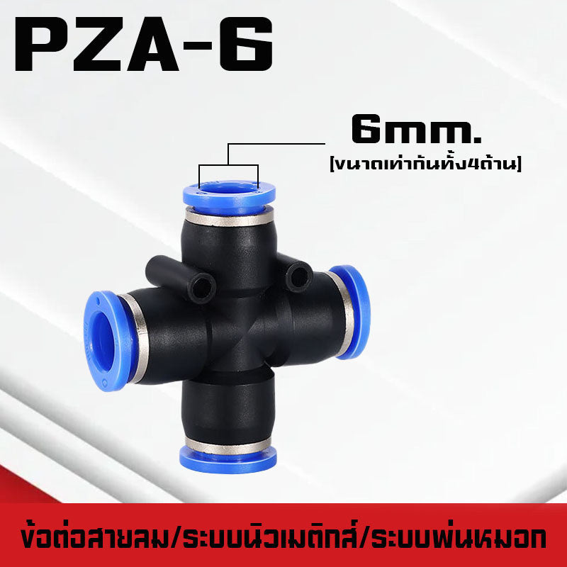 ข้อต่อPY ข้อต่อPW ข้อต่อPZA สาม-สี่ทางลม ขั้วต่อนิวเมติกส์พลาสติก PYแบบสวมเร็ว เสียบสายลม 3 ด้านเท่ากัน ต่อสายPU ฟิตติ้ง