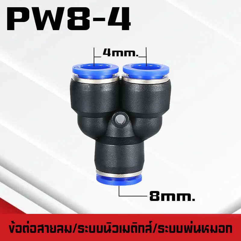 ข้อต่อPY ข้อต่อPW ข้อต่อPZA สาม-สี่ทางลม ขั้วต่อนิวเมติกส์พลาสติก PYแบบสวมเร็ว เสียบสายลม 3 ด้านเท่ากัน ต่อสายPU ฟิตติ้ง
